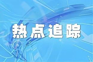 美记：尼克斯将在截止日前探索其他交易选项 以提高进季后赛机会